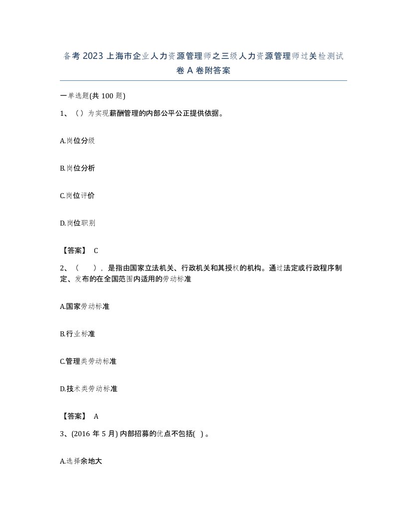 备考2023上海市企业人力资源管理师之三级人力资源管理师过关检测试卷A卷附答案