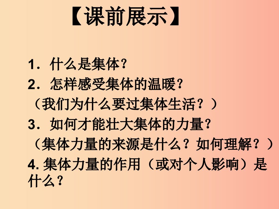 辽宁省灯塔市七年级道德与法治下册第三单元在集体中成长第六课“我”和“我们”第2框集体生活成就我新人教版