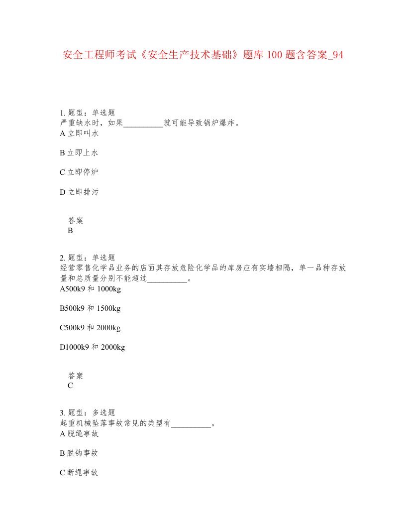 安全工程师考试安全生产技术基础题库100题含答案卷94