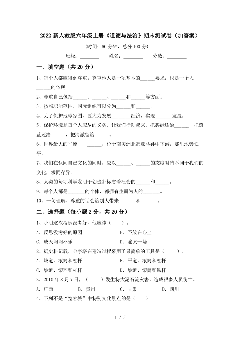 2022新人教版六年级上册《道德与法治》期末测试卷(加答案)