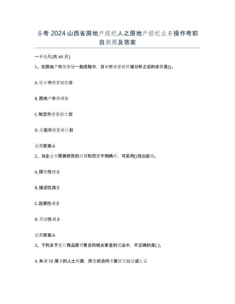 备考2024山西省房地产经纪人之房地产经纪业务操作考前自测题及答案