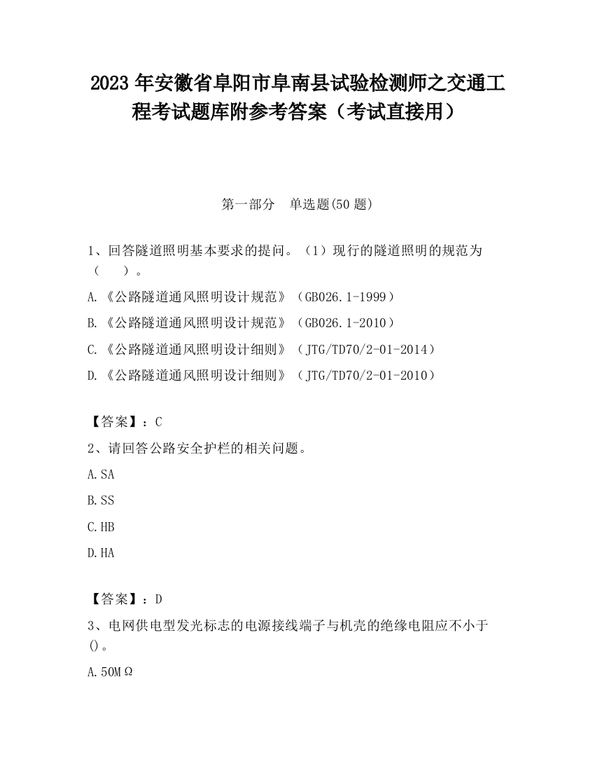 2023年安徽省阜阳市阜南县试验检测师之交通工程考试题库附参考答案（考试直接用）