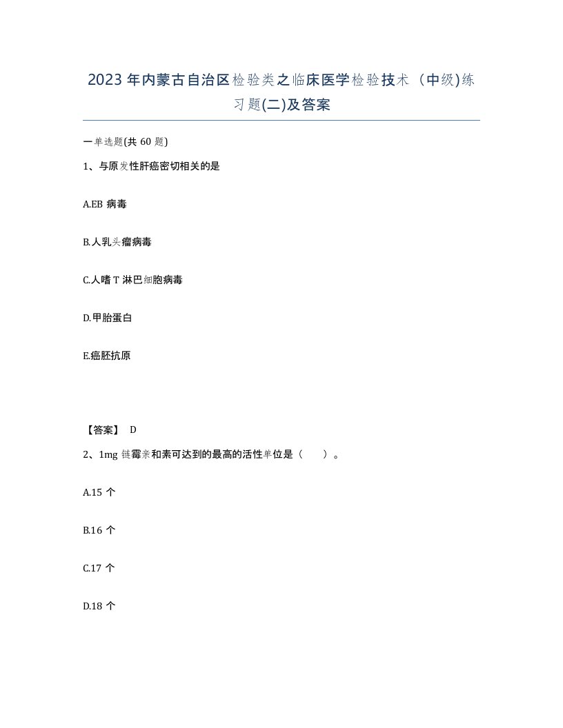 2023年内蒙古自治区检验类之临床医学检验技术中级练习题二及答案