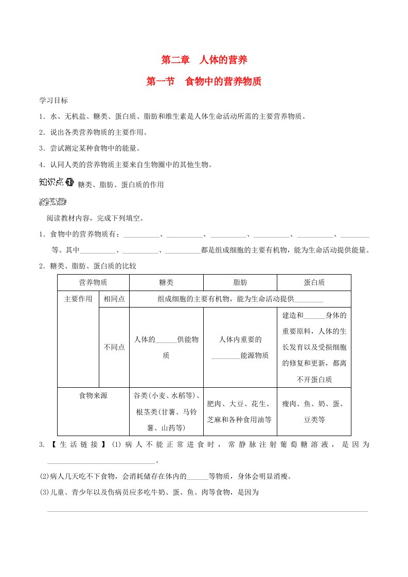 福建省2024七年级生物下册第四单元生物圈中的人第二章人体的营养第一节食物中的营养物质导学案新版新人教版