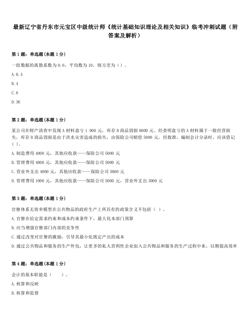 最新辽宁省丹东市元宝区中级统计师《统计基础知识理论及相关知识》临考冲刺试题（附答案及解析）