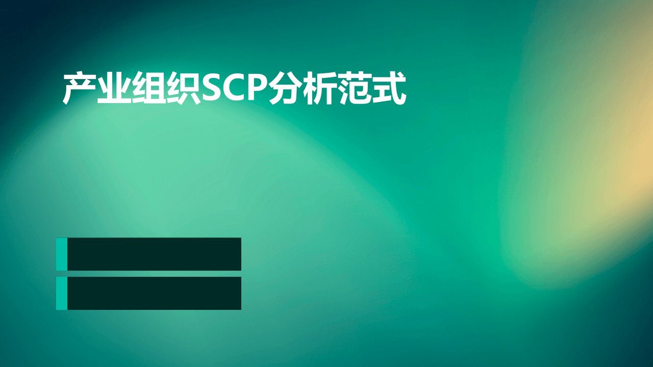 产业组织SCP分析范式