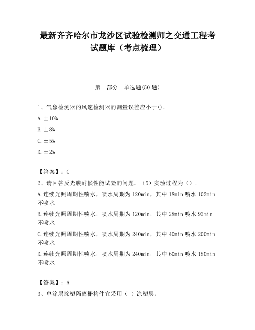 最新齐齐哈尔市龙沙区试验检测师之交通工程考试题库（考点梳理）