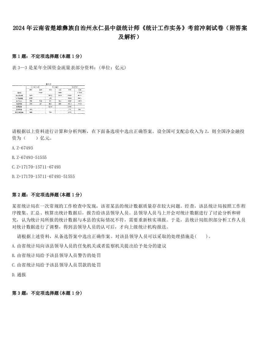 2024年云南省楚雄彝族自治州永仁县中级统计师《统计工作实务》考前冲刺试卷（附答案及解析）