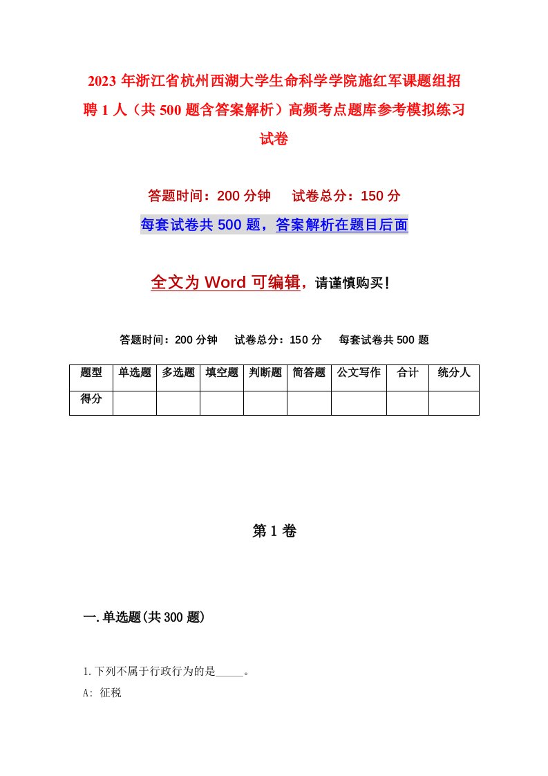 2023年浙江省杭州西湖大学生命科学学院施红军课题组招聘1人共500题含答案解析高频考点题库参考模拟练习试卷