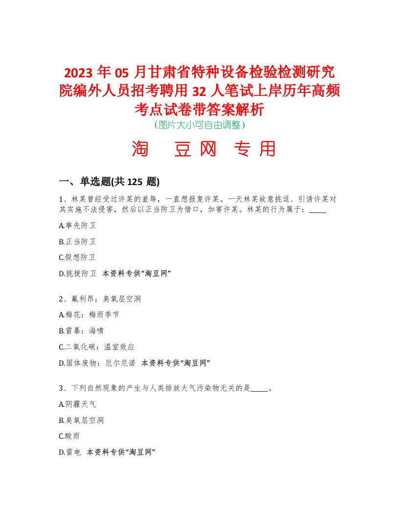 2023年05月甘肃省特种设备检验检测研究院编外人员招考聘用32人笔试上岸历年高频考点试卷带答案解析