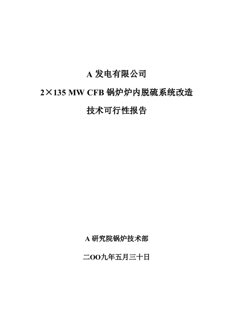 CFB锅炉炉内脱硫系统改造可行性研究报告