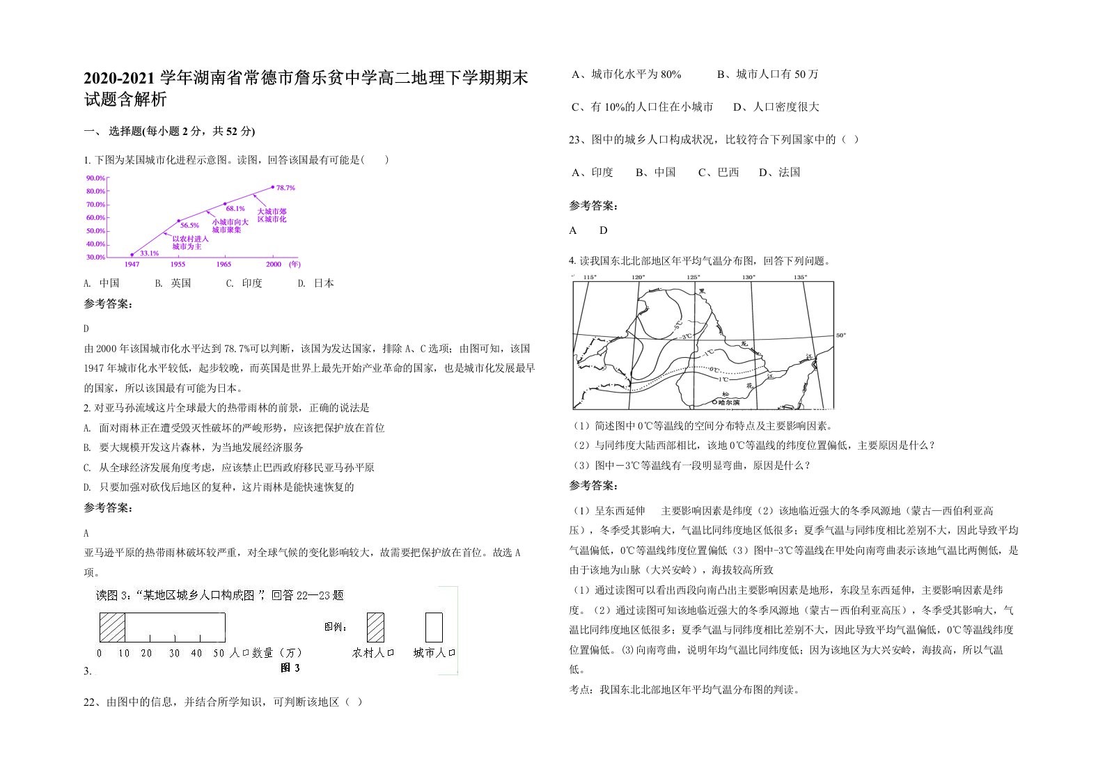 2020-2021学年湖南省常德市詹乐贫中学高二地理下学期期末试题含解析