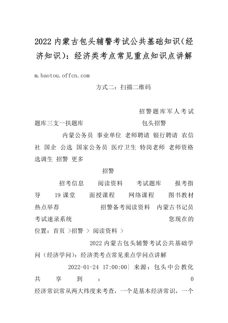 2022内蒙古包头辅警考试公共基础知识（经济知识）：经济类考点常见重点知识点讲解