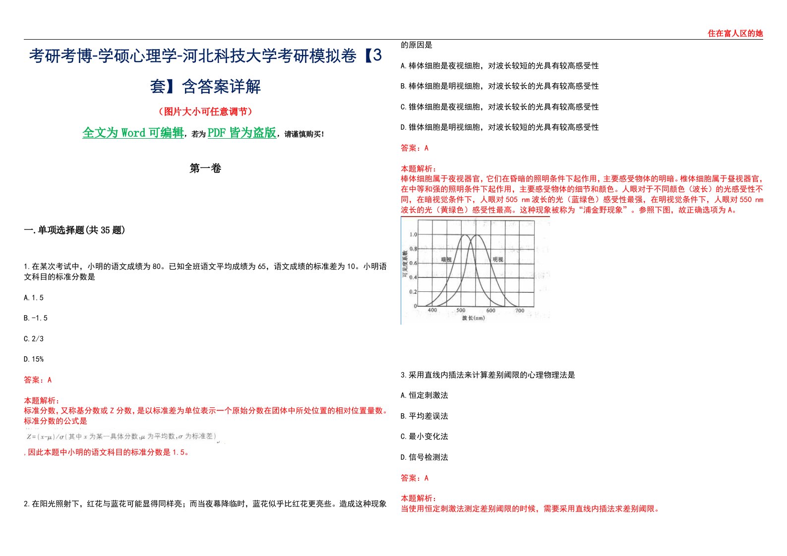 考研考博-学硕心理学-河北科技大学考研模拟卷【3套】含答案详解