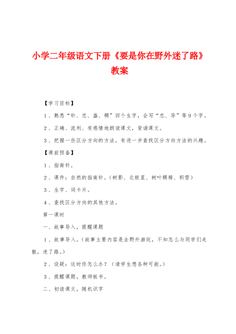 小学二年级语文下册要是你在野外迷了路教案