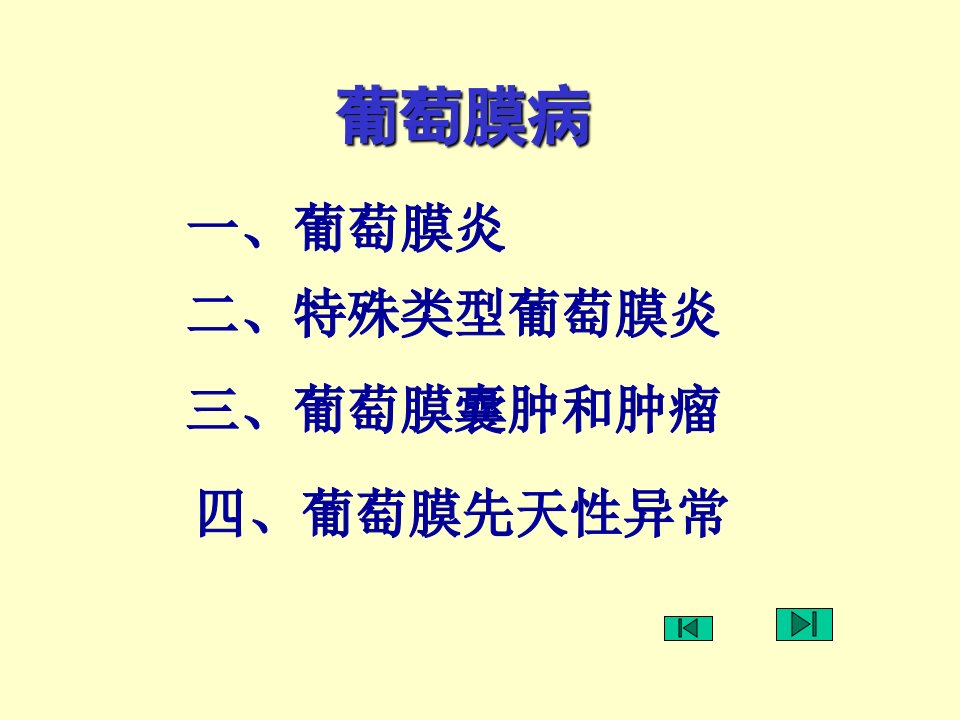 眼科学葡萄膜病五官课件