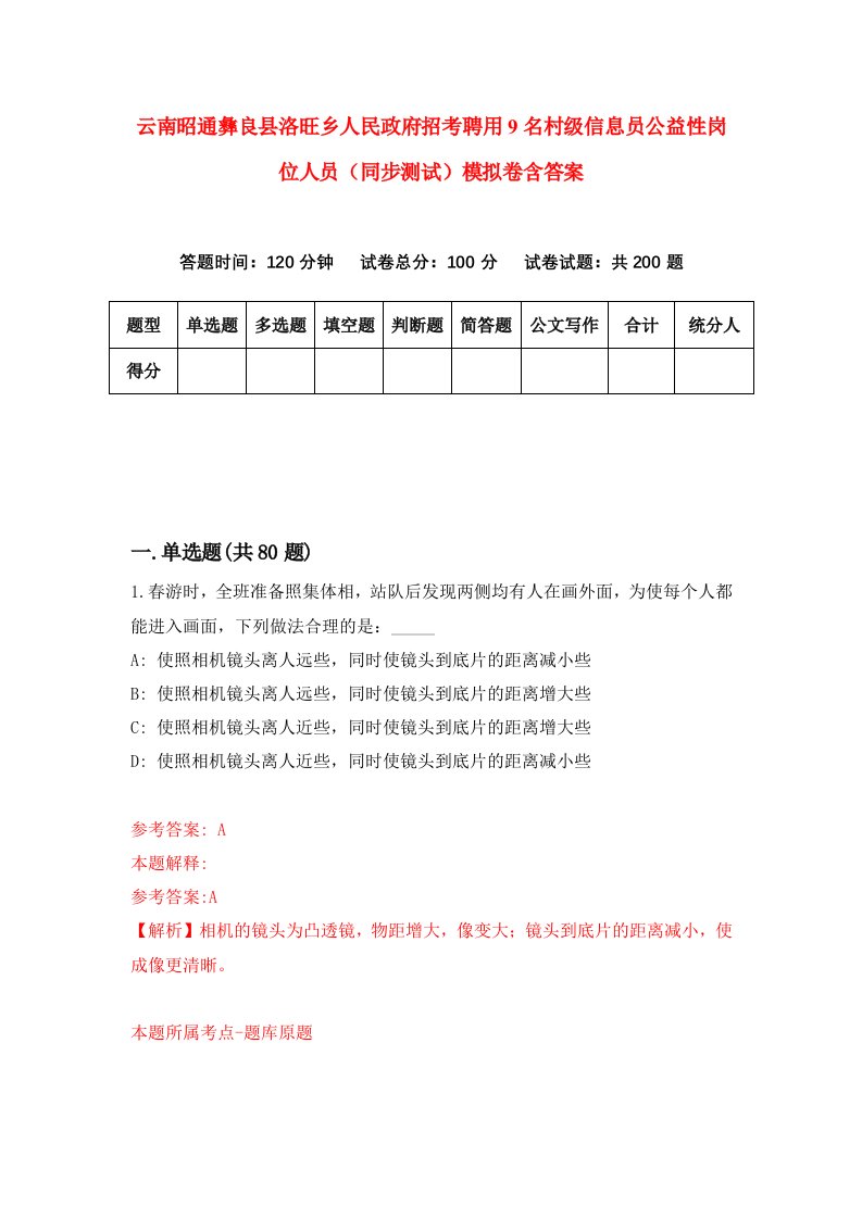 云南昭通彝良县洛旺乡人民政府招考聘用9名村级信息员公益性岗位人员同步测试模拟卷含答案9