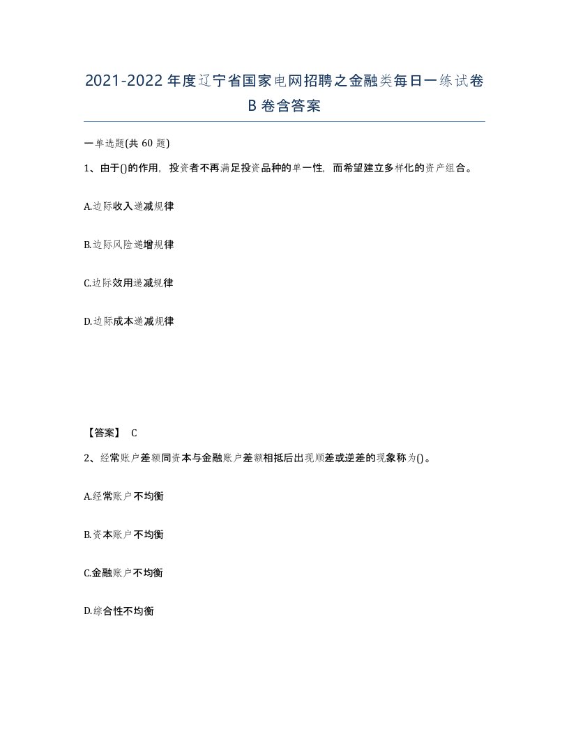 2021-2022年度辽宁省国家电网招聘之金融类每日一练试卷B卷含答案