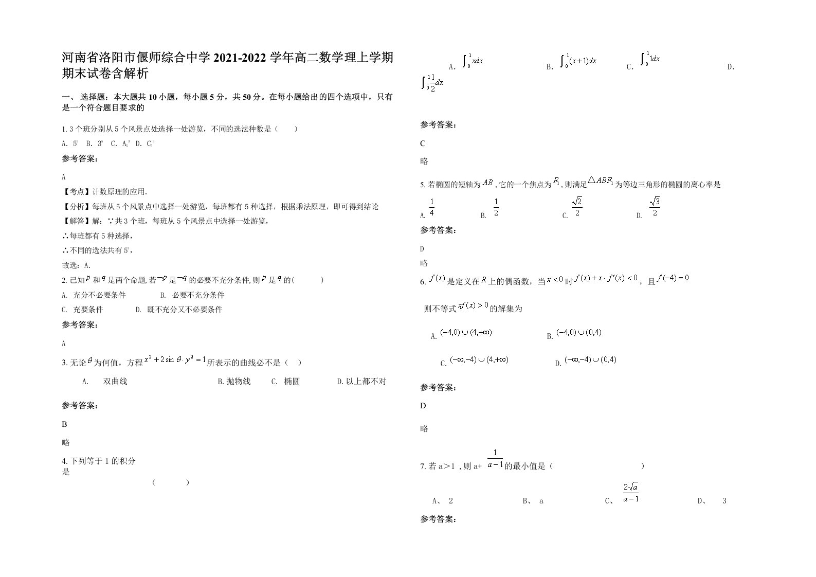 河南省洛阳市偃师综合中学2021-2022学年高二数学理上学期期末试卷含解析