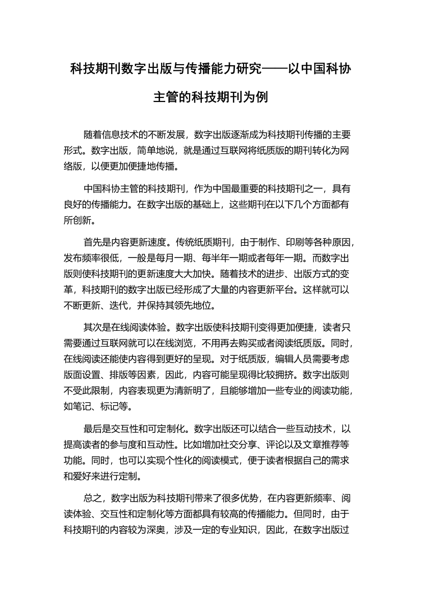 科技期刊数字出版与传播能力研究——以中国科协主管的科技期刊为例