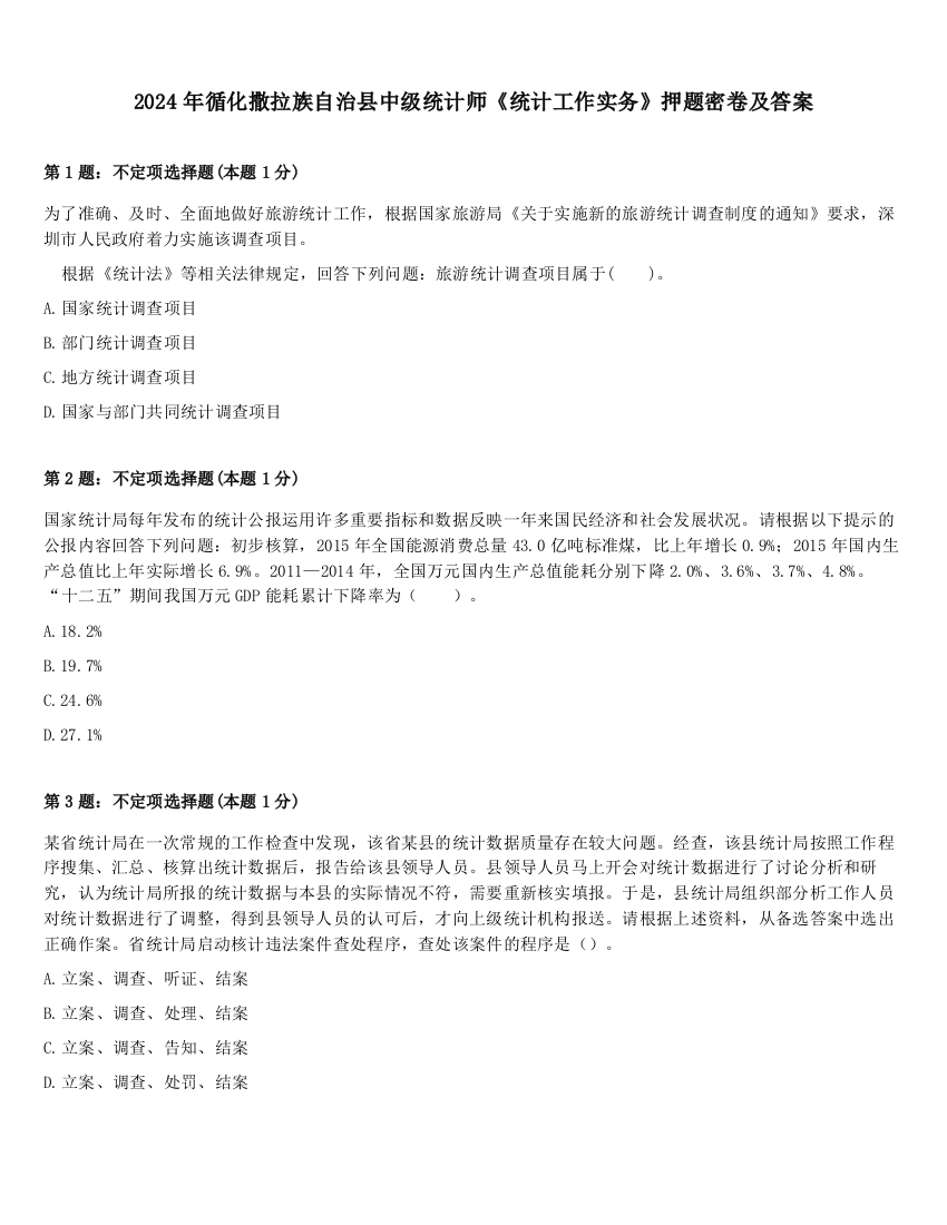 2024年循化撒拉族自治县中级统计师《统计工作实务》押题密卷及答案