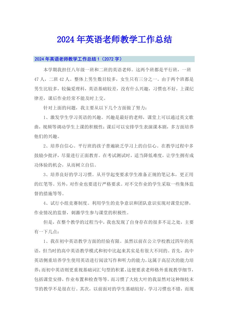 2024年英语老师教学工作总结