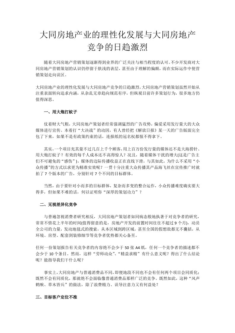 大同房地产业的理性化发展与大同房地产竞争的日趋激烈