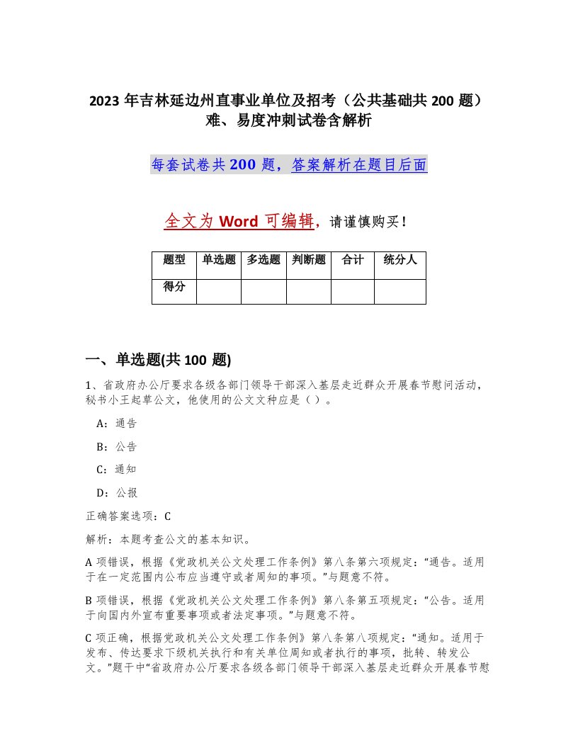 2023年吉林延边州直事业单位及招考公共基础共200题难易度冲刺试卷含解析