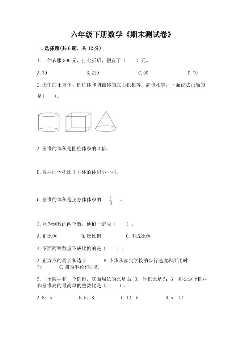 六年级下册数学《期末测试卷》附完整答案（各地真题）