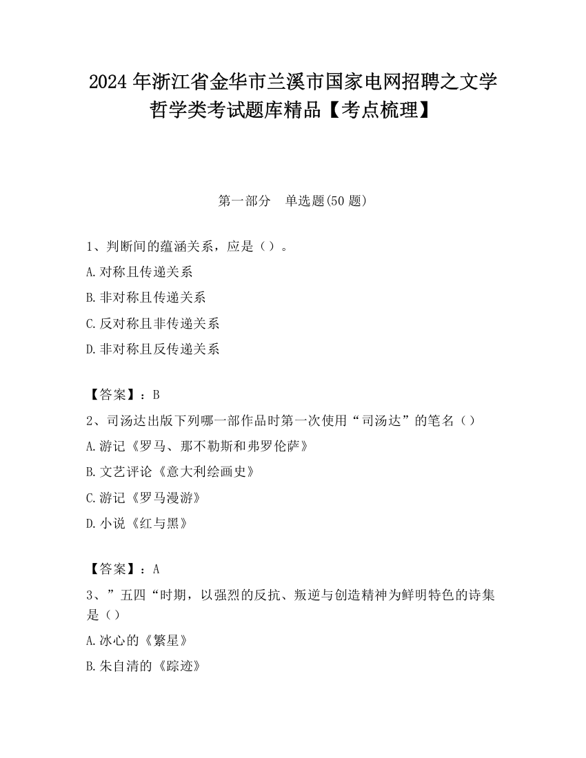 2024年浙江省金华市兰溪市国家电网招聘之文学哲学类考试题库精品【考点梳理】