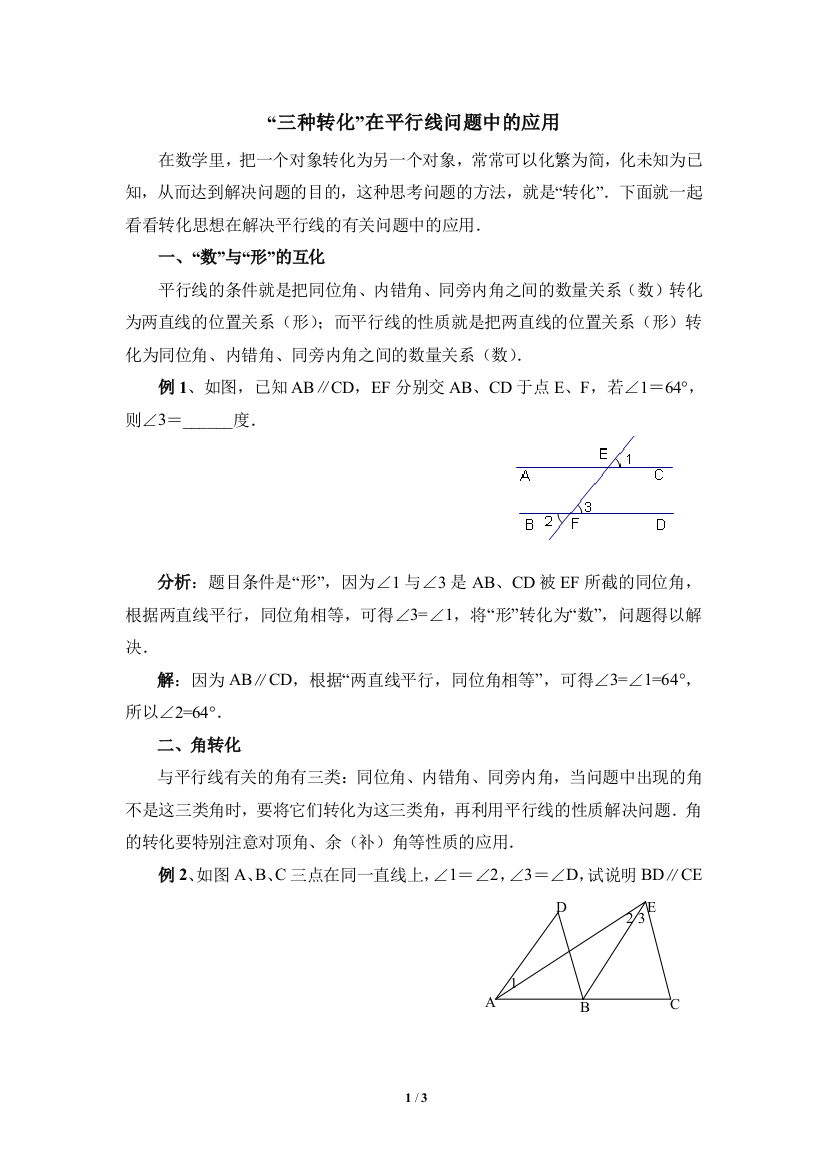 （中小学资料）“三种转化”在平行线问题中的应用