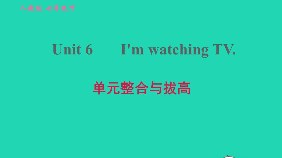 2022春七年级英语下册Unit6I'mwatchingTV单元整合与拔高习题课件新版人教新目标版