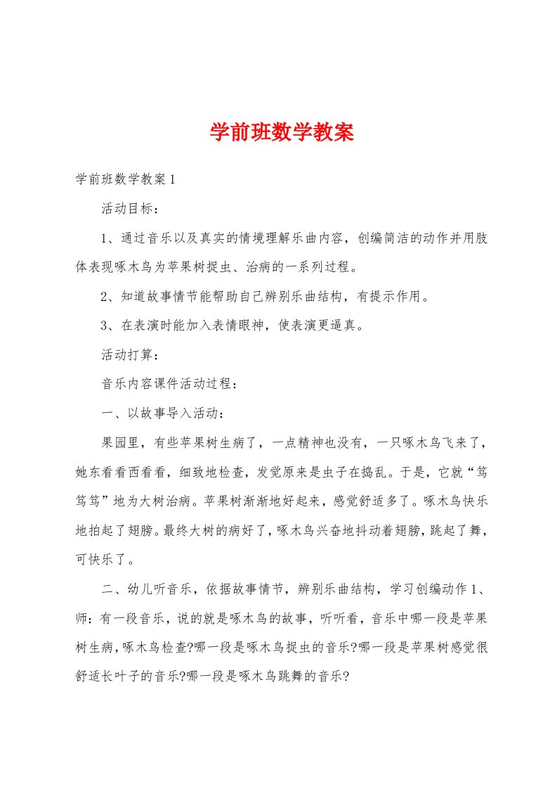 学前班数学教案