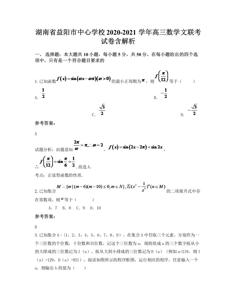 湖南省益阳市中心学校2020-2021学年高三数学文联考试卷含解析