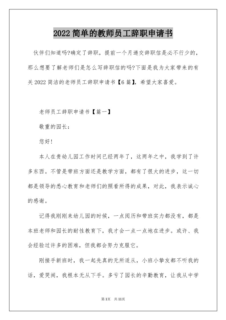 2022简单的教师员工辞职申请书