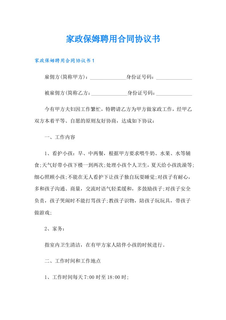 家政保姆聘用合同协议书