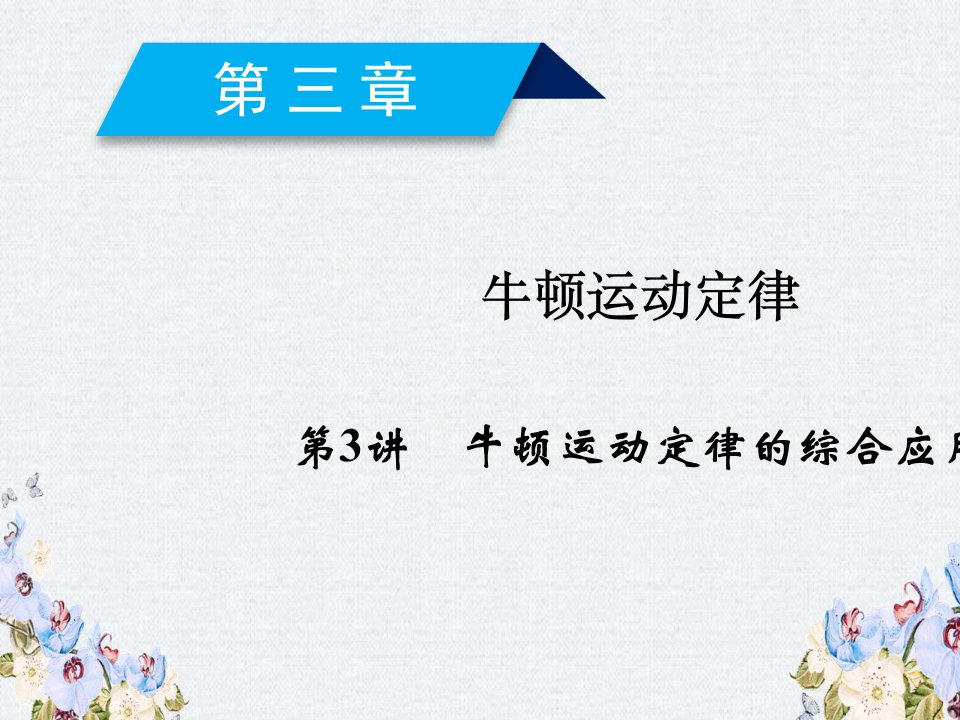 高考物理一轮复习第3章牛顿运动定律第3讲牛顿运动定律的综合应用ppt课件新人教版