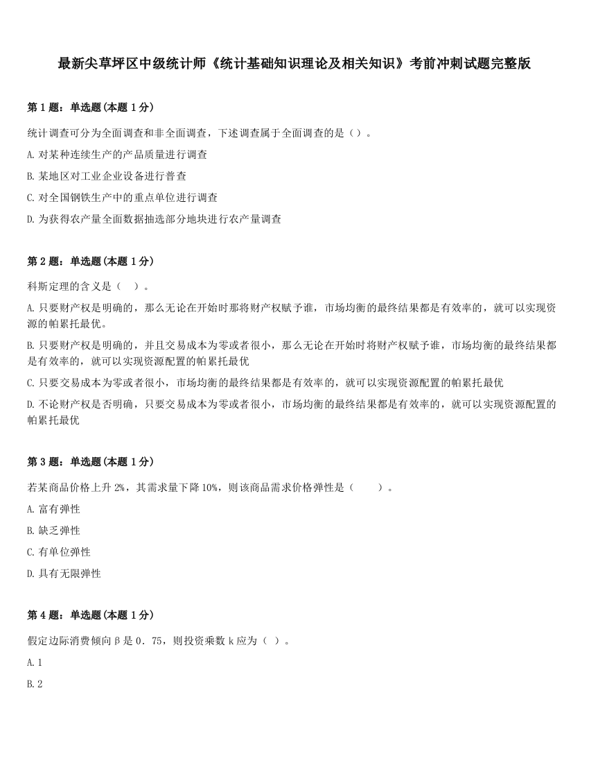 最新尖草坪区中级统计师《统计基础知识理论及相关知识》考前冲刺试题完整版