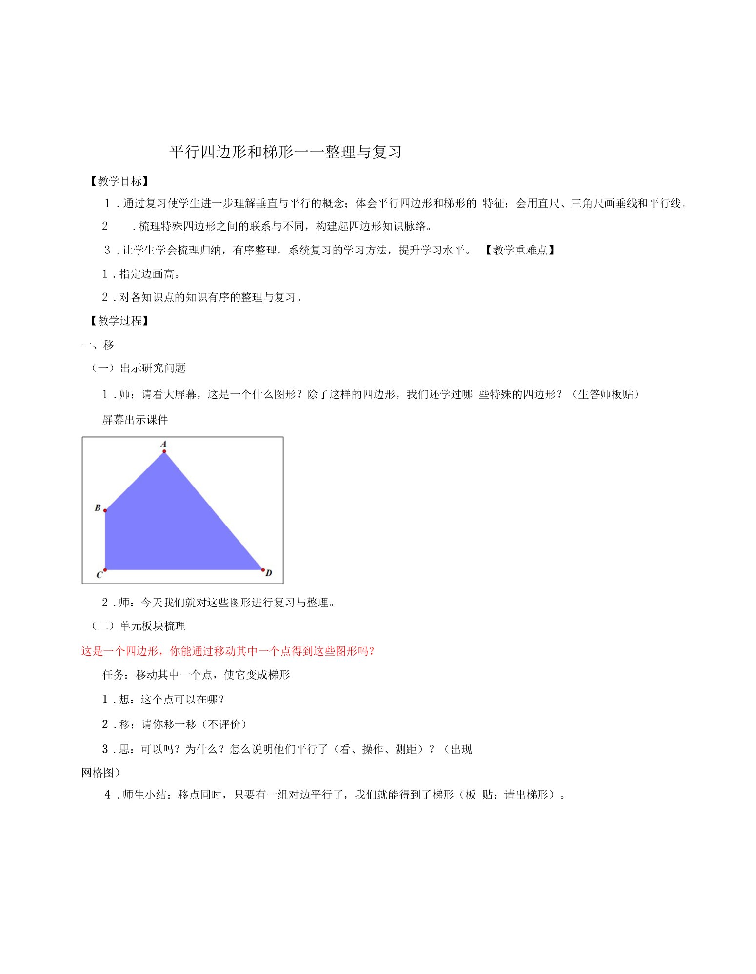 《平行四边形和梯形——整理与复习》教案公开课