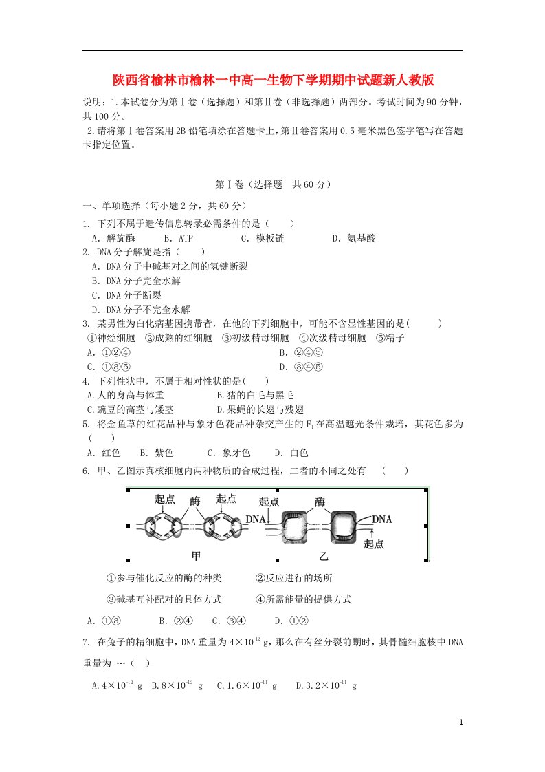 陕西省榆林市榆林一中高一生物下学期期中试题新人教版