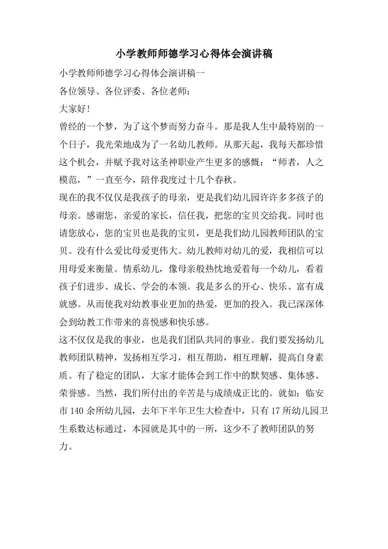 小学教师师德学习心得体会演讲稿