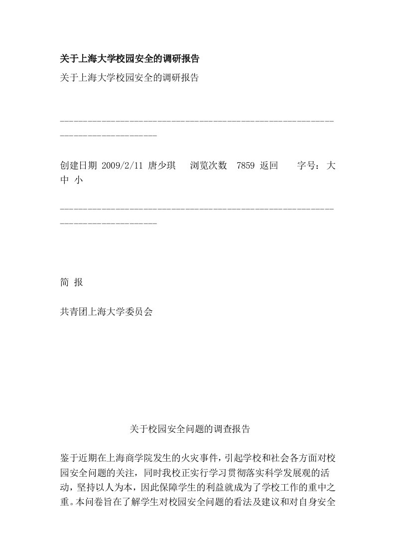 关于上海大学校园安全的调研报告