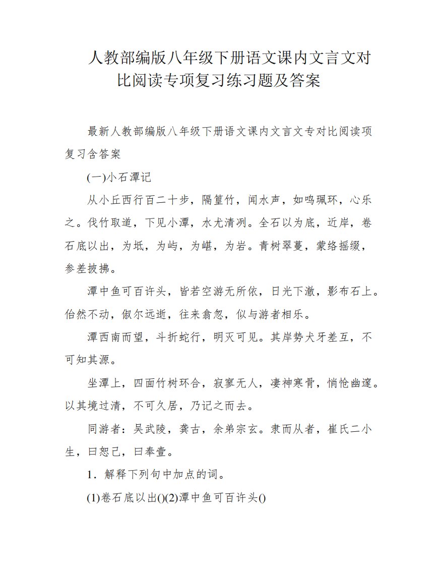 人教部编版八年级下册语文课内文言文对比阅读专项复习练习题及答案