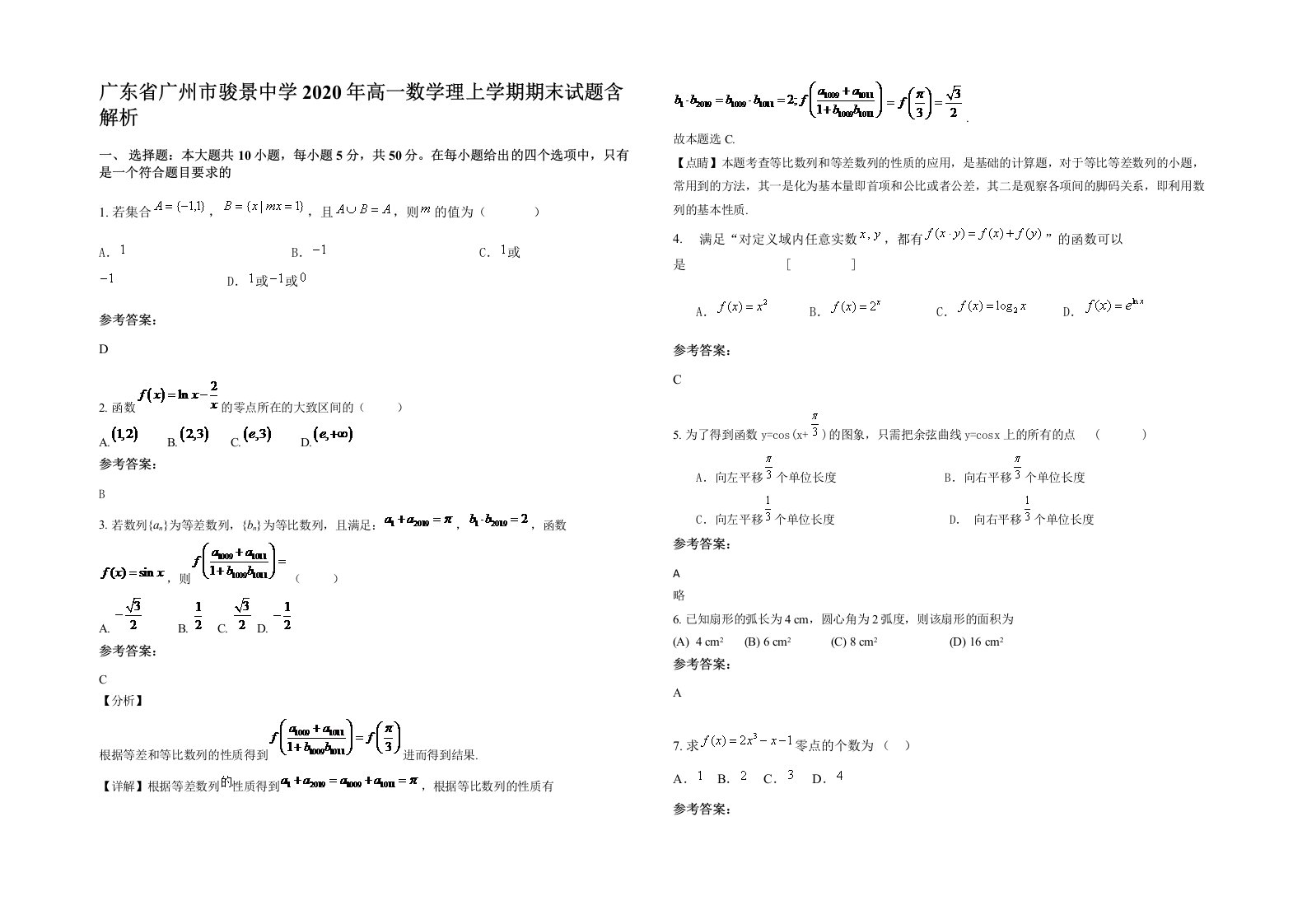 广东省广州市骏景中学2020年高一数学理上学期期末试题含解析