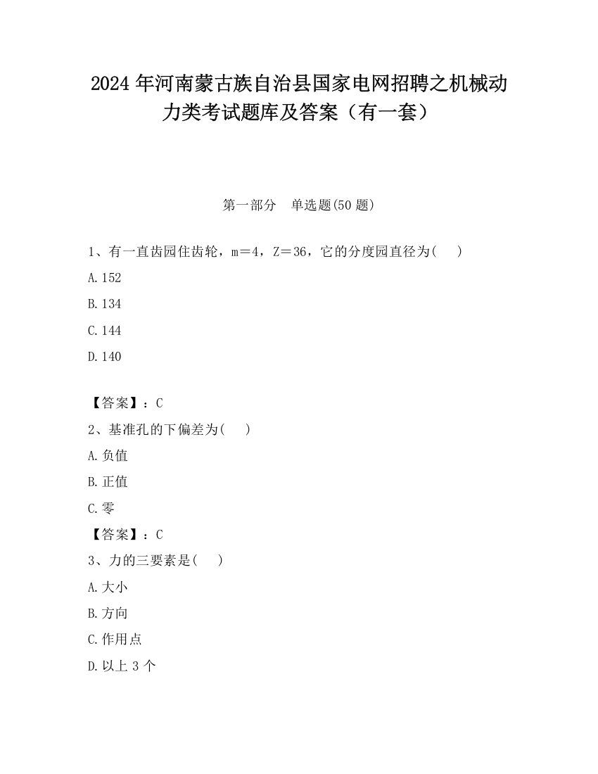 2024年河南蒙古族自治县国家电网招聘之机械动力类考试题库及答案（有一套）