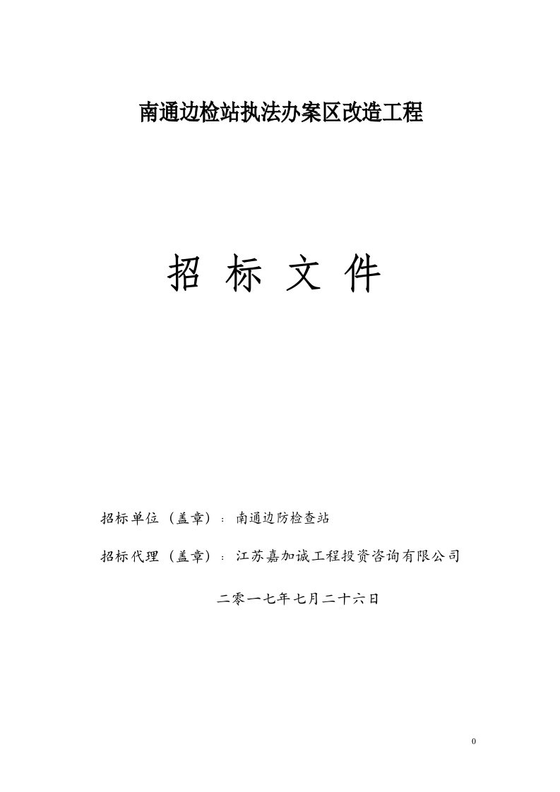 南通边检站执法办案区改造工程