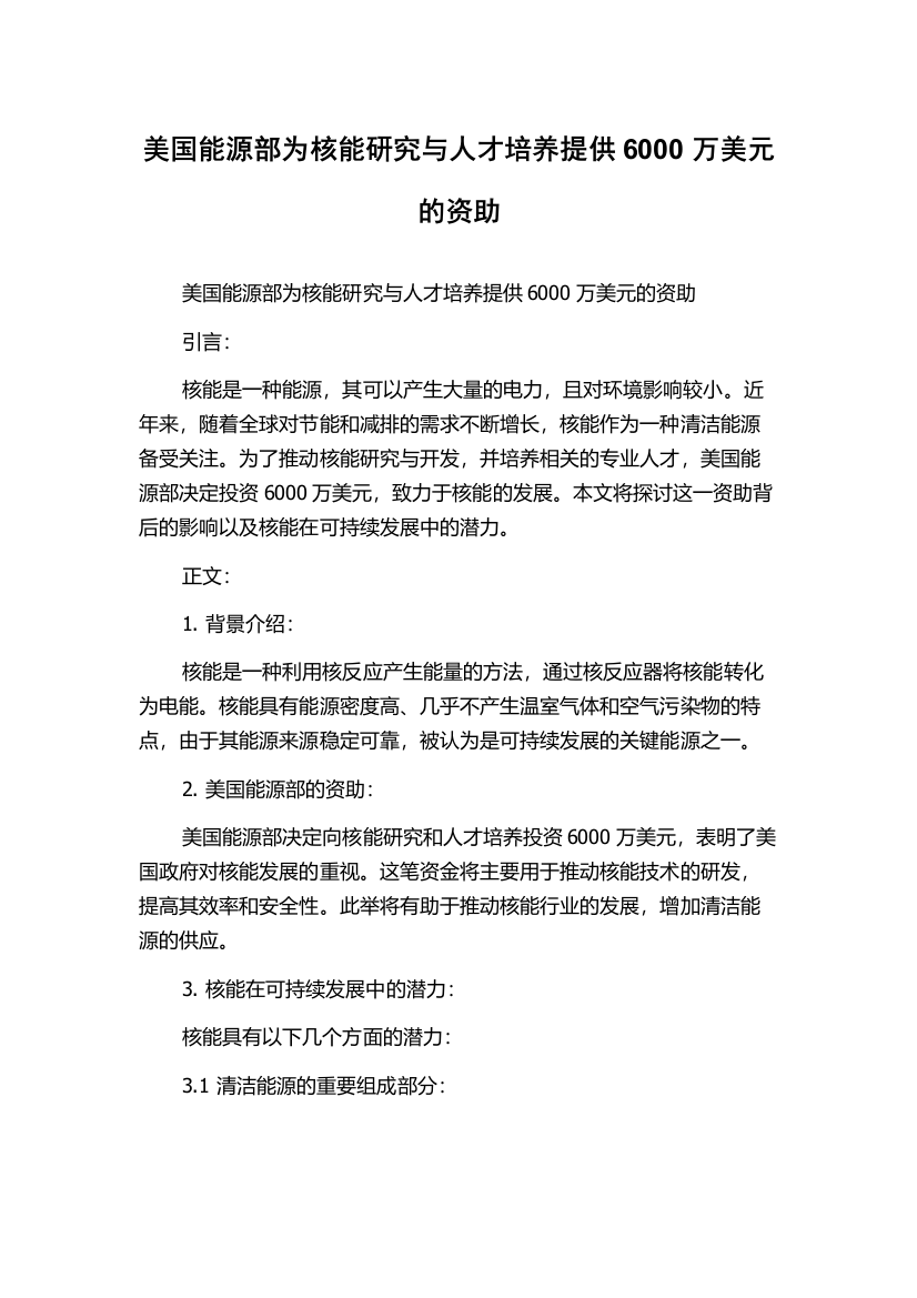 美国能源部为核能研究与人才培养提供6000万美元的资助