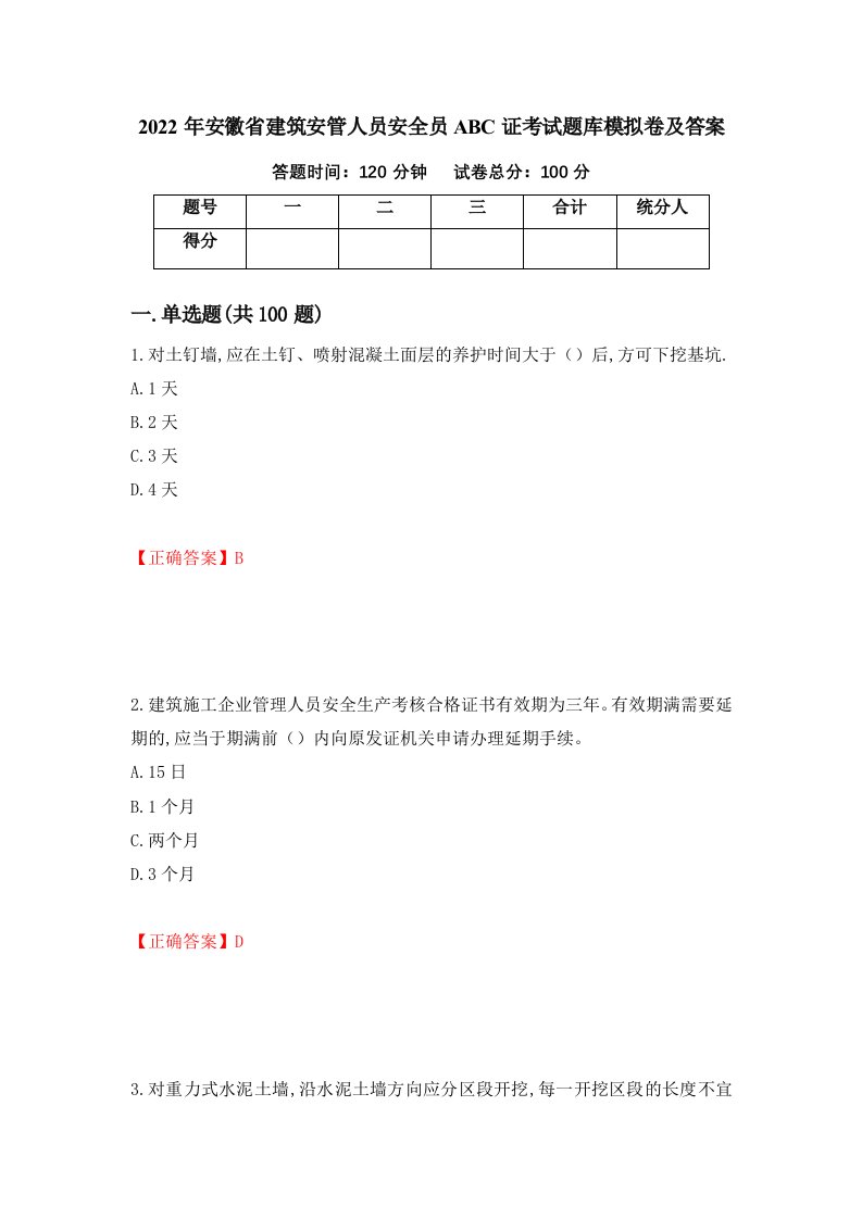 2022年安徽省建筑安管人员安全员ABC证考试题库模拟卷及答案第30卷