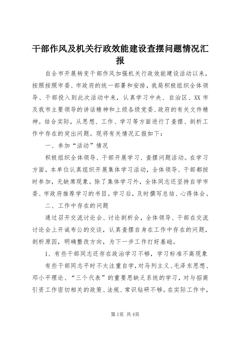 干部作风及机关行政效能建设查摆问题情况汇报