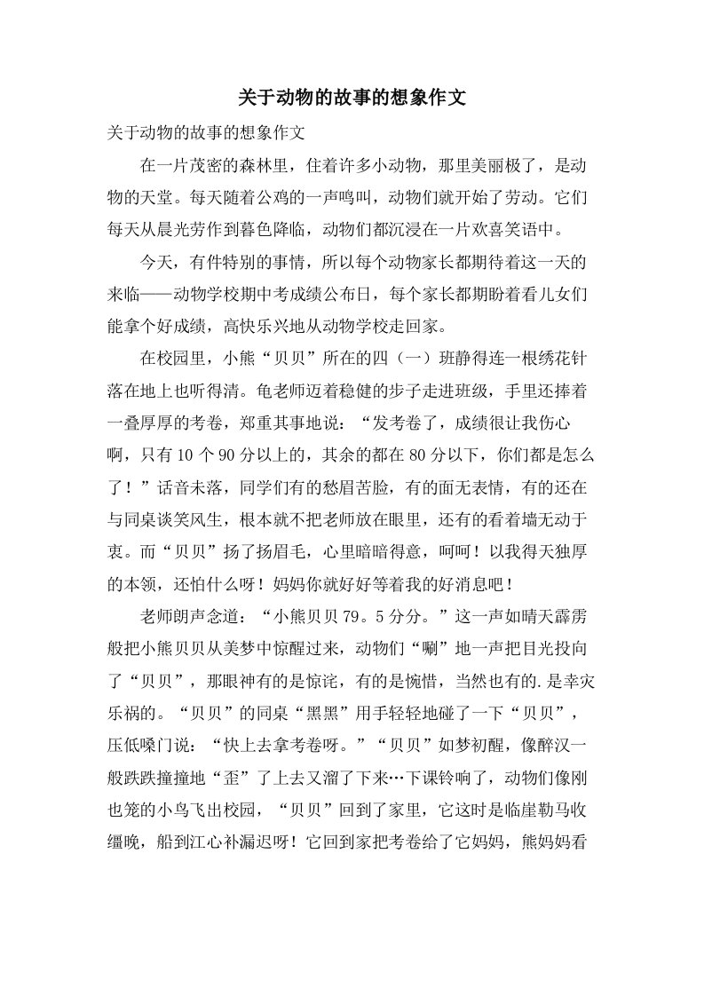 关于动物的故事的想象作文